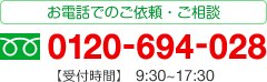 お電話でのご注文・ご相談 0120-694-028 【受付時間】9:30-17:30