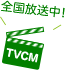 TVCM全国放送中！