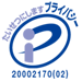プライバシーマーク