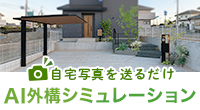 AI外構シミュレーション