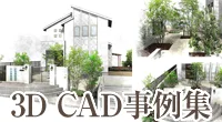 外構3D CAD事例集