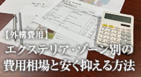 外構工事の費用の目安