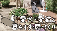 愛犬・愛猫と暮らす庭特集