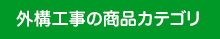 外構工事の商品カテゴリ