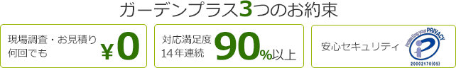 ガーデンプラス3つのお約束