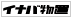 イナバ物置