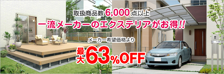 取扱商品数6,000点以上 一流メーカーのエクステリアがお得!! メーカー希望価格より最大63％OFF