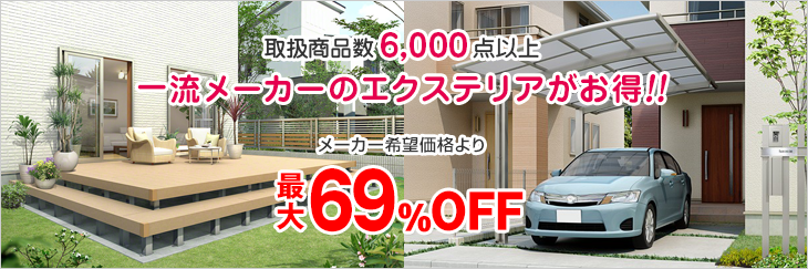 取扱商品数6,000点以上 一流メーカーのエクステリアがお得!! メーカー希望価格より最大69％OFF