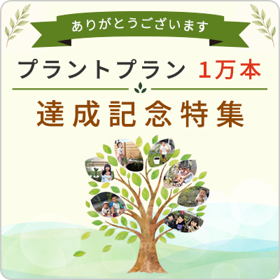プラントプラン１万本達成記念特集