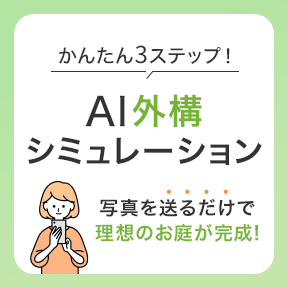 AI外構シミュレーション