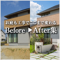 お庭も工事でここまで変わるBefore／After集