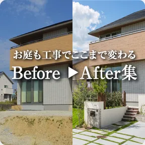 お庭も工事でここまで変わるBefore／After集