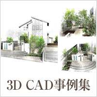 3D CAD事例集