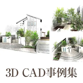 3D CAD事例集