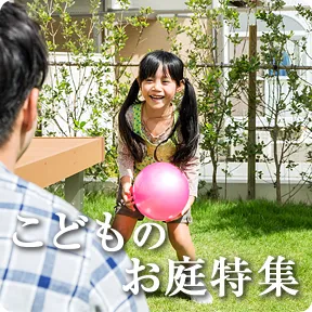 こどものお庭特集