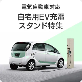 自宅用EV充電スタンド特集