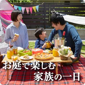 お庭で楽しむ家族の一日