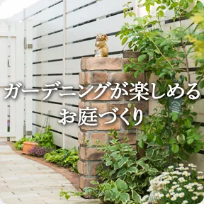 ガーデニングが楽しめるお庭づくり