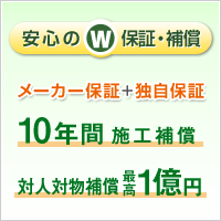 あんしんのw保証 メーカー保証＋独自保証 10年間施工補償 対人対物補償最高1億円