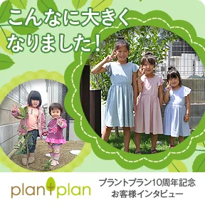 プラントプラン10周年記念 お客様インタビュー