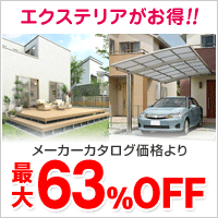 エクステリアがお得！！メーカー希望価格より最大63%OFF