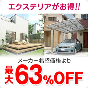 エクステリアがお得！！メーカーカタログ価格より最大63%OFF