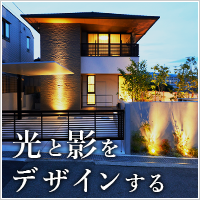 外構・お庭ライトアップテクニック