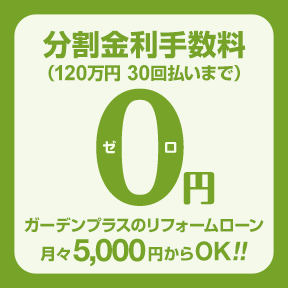 ガーデンプラスが全額負担！分割手数料0円月々5000円からOK！！ 最大120万年／30回払いまで
