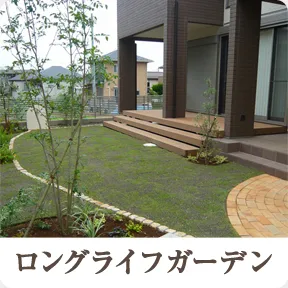 ロングライフガーデン