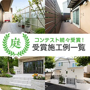 コンテスト続々受賞！ 受賞施工例一覧