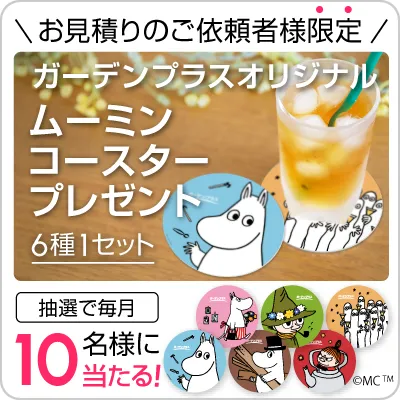 ガーデンプラスオリジナル ムーミンコースタープレゼント