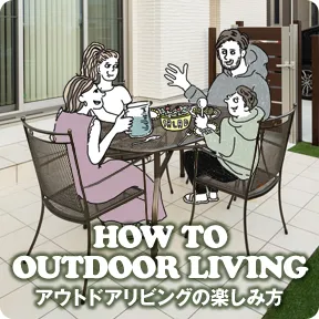 アウトドアリビングの楽しみ方