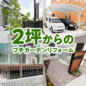 2坪からのプチガーデンリフォーム