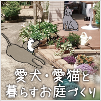 愛犬・愛猫と暮らすお庭