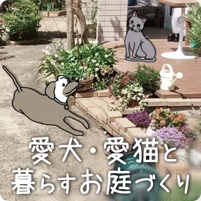 愛犬・愛猫と暮らすお庭