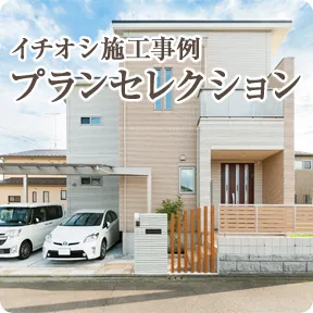 イチオシ施工事例プランセレクション