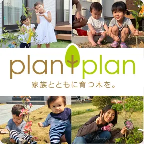家族を育む木を植えよう。プラントプラン お子様の人数分の記念樹をプレゼントします。