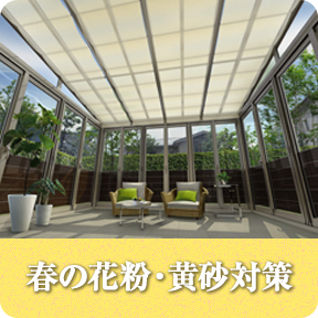 春の花粉・黄砂対策