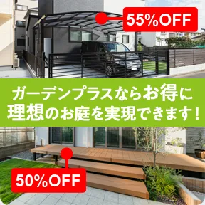 ガーデンプラスならお得に理想のお庭を実現できます！