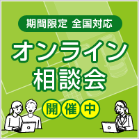 オンライン相談会 期間限定 全国対応