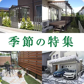 季節の特集