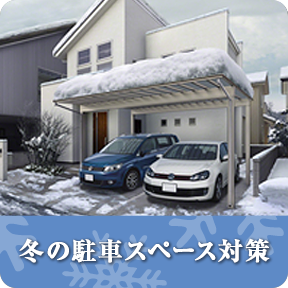冬の駐車スペース対策