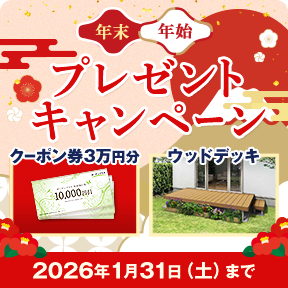 2026年末年始プレゼントキャンペーン