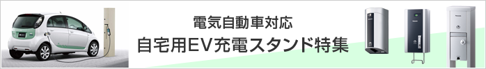 電気自動車対応 自宅用EV充電スタンド特集