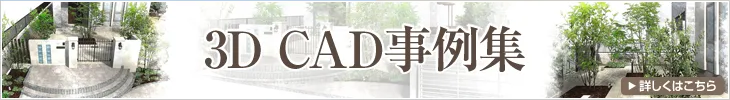 よりリアルに分かりやすく! 最新のCADで作成した外構イメージパス事例集 詳しくはこちら