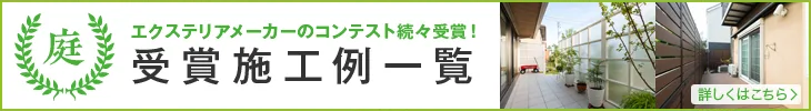 エクステリアメーカーのコンテスト続々受賞！ 受賞施工例一覧 詳しくはこちら