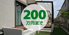 200万円までの外構リフォームの施工事例