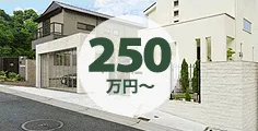 250万円以上の新築外構一式の施工事例