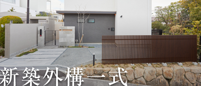 新築外構一式