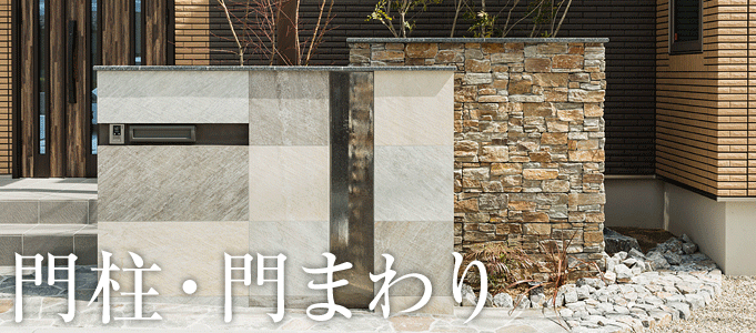 門柱・門まわり